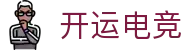 开运电竞 - 2026世界杯赛事专业体育平台